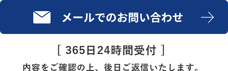 メールでのお問い合わせ