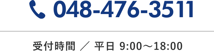 お電話でのお問い合わせ